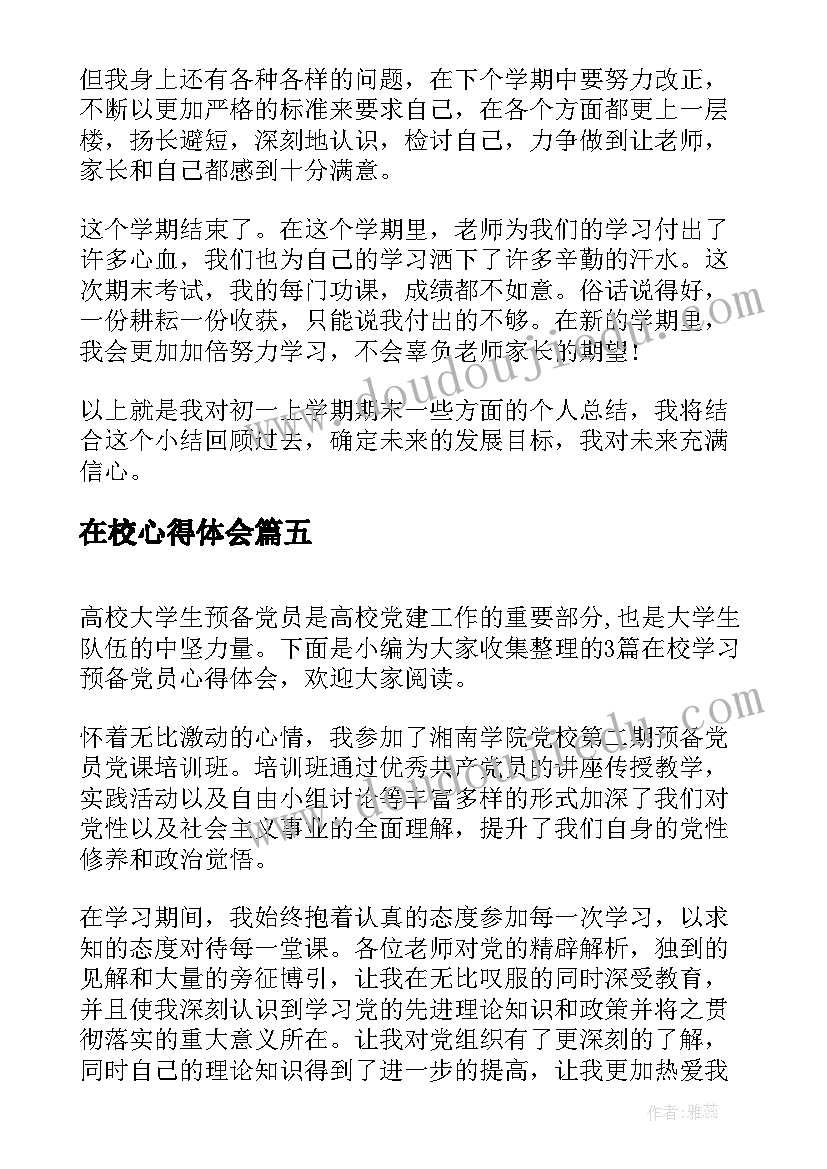 在校心得体会(精选8篇)