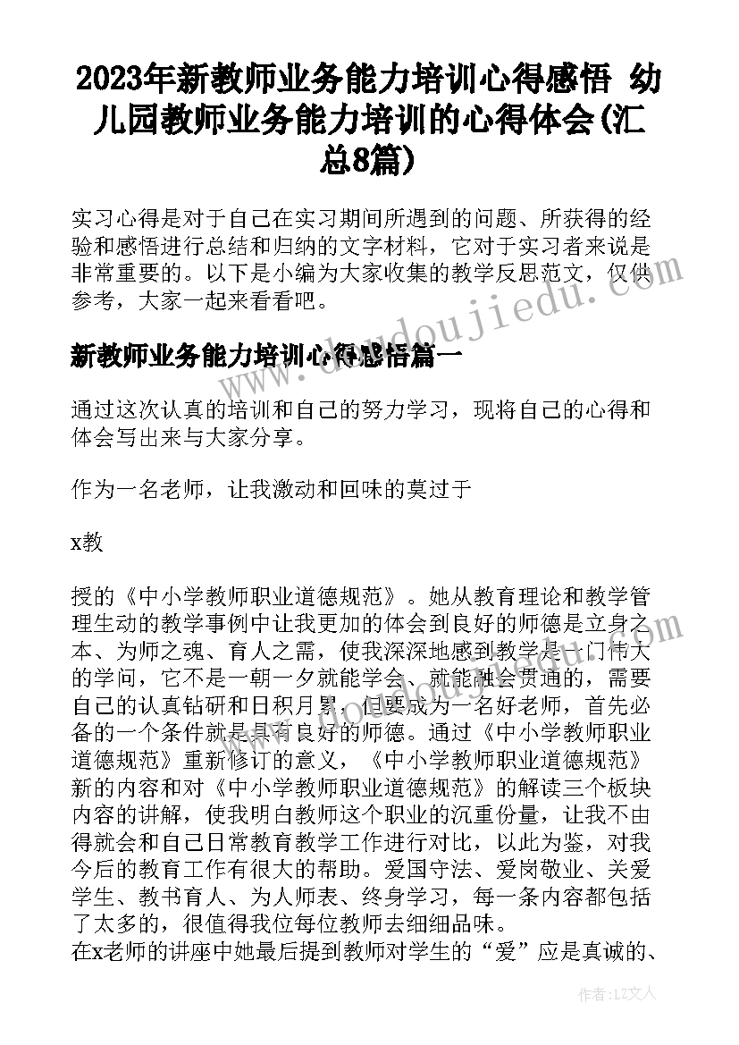 2023年新教师业务能力培训心得感悟 幼儿园教师业务能力培训的心得体会(汇总8篇)