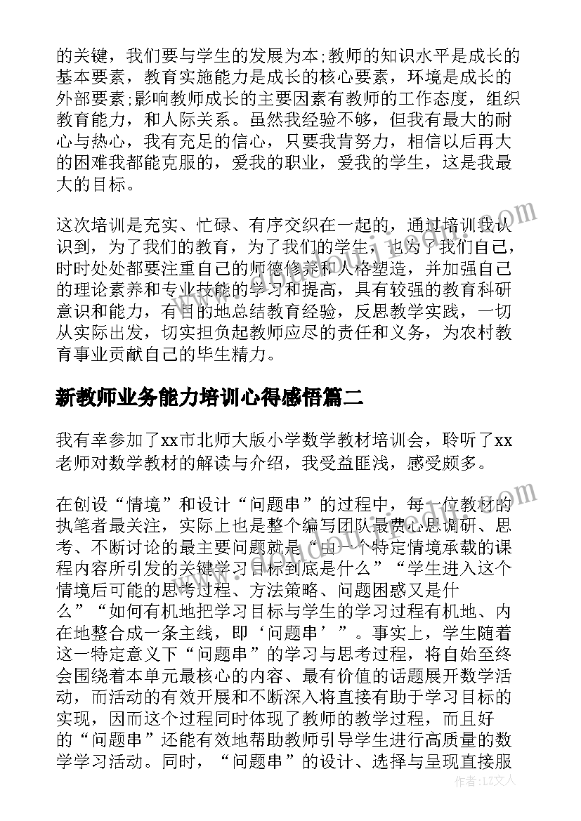 2023年新教师业务能力培训心得感悟 幼儿园教师业务能力培训的心得体会(汇总8篇)