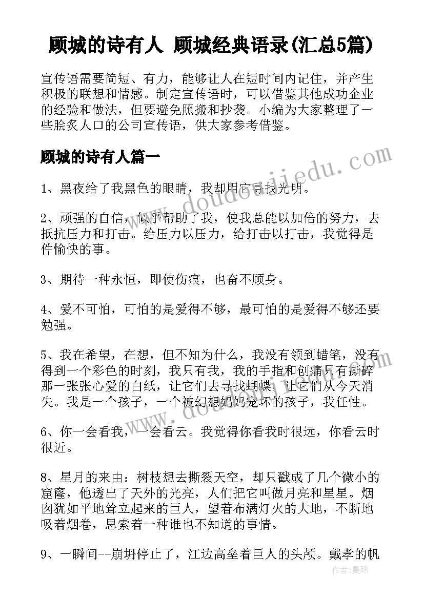 顾城的诗有人 顾城经典语录(汇总5篇)