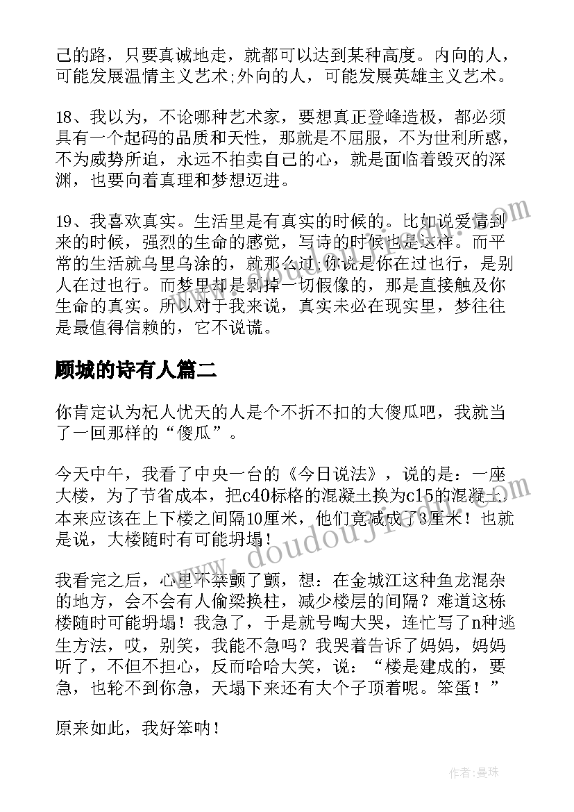 顾城的诗有人 顾城经典语录(汇总5篇)