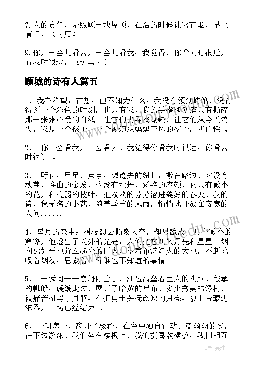 顾城的诗有人 顾城经典语录(汇总5篇)