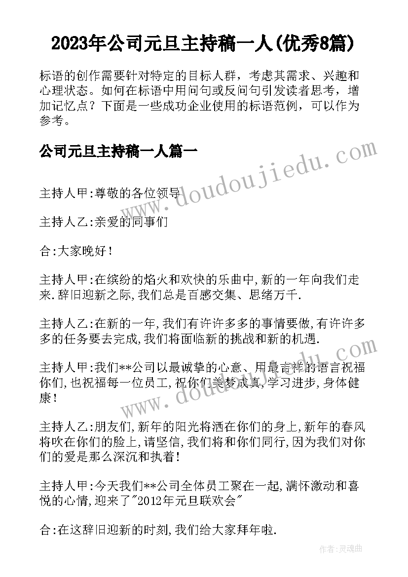 2023年公司元旦主持稿一人(优秀8篇)