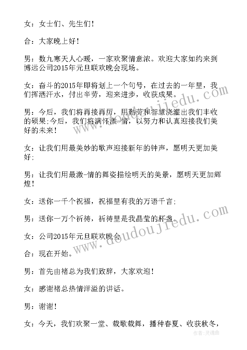 2023年公司元旦主持稿一人(优秀8篇)