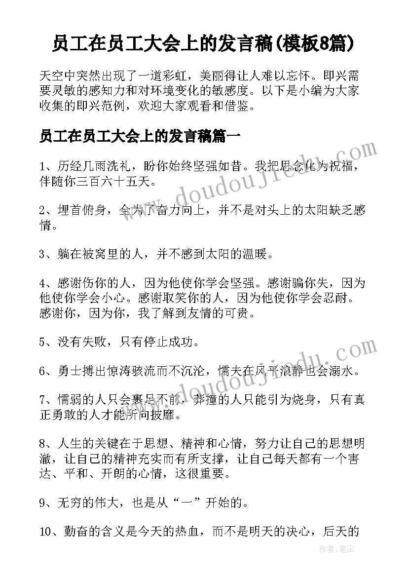 员工在员工大会上的发言稿(模板8篇)