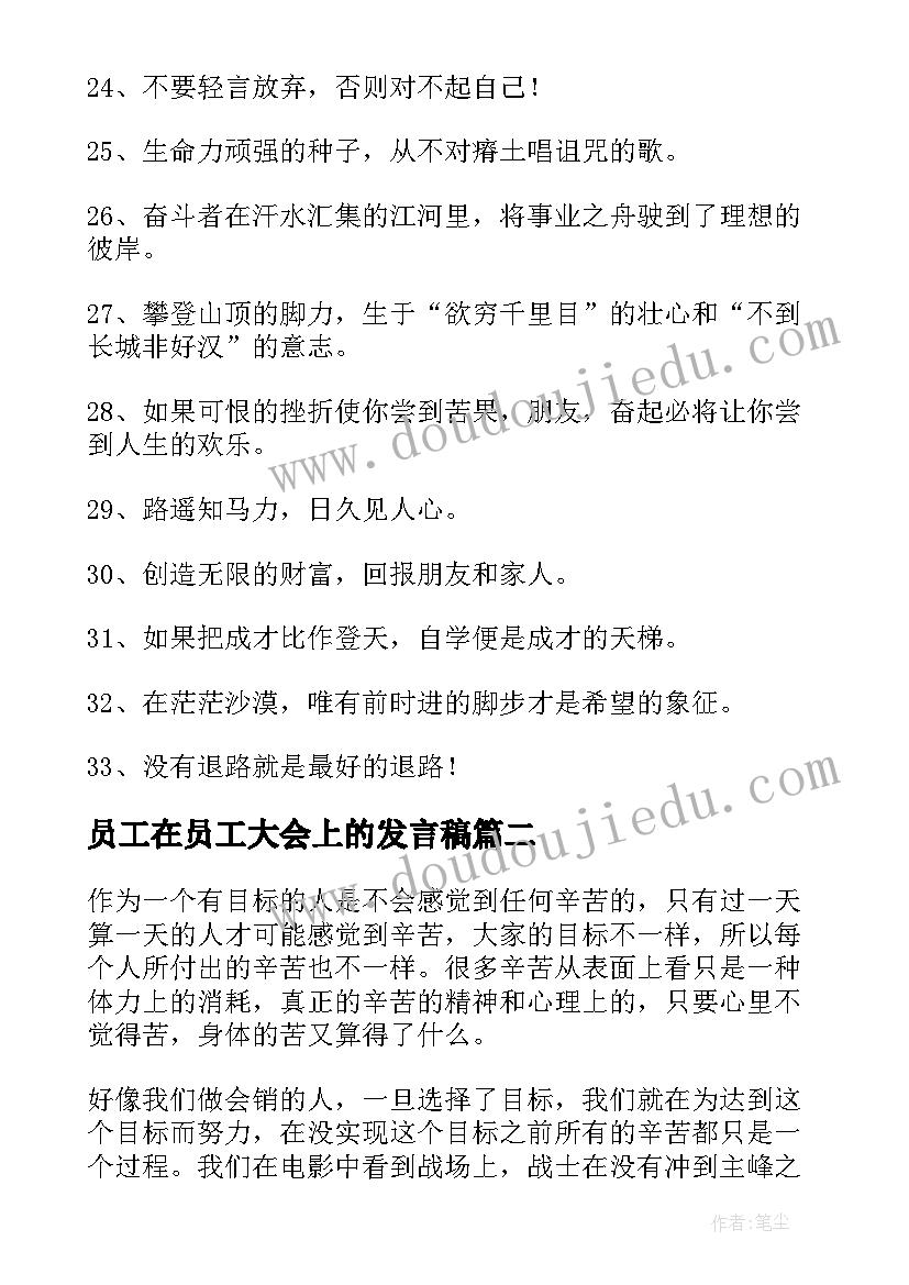 员工在员工大会上的发言稿(模板8篇)