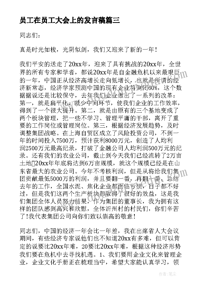 员工在员工大会上的发言稿(模板8篇)