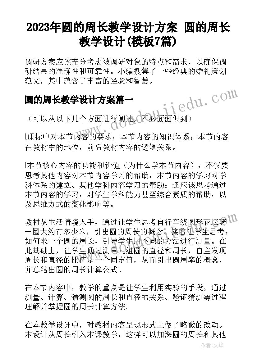 2023年圆的周长教学设计方案 圆的周长教学设计(模板7篇)