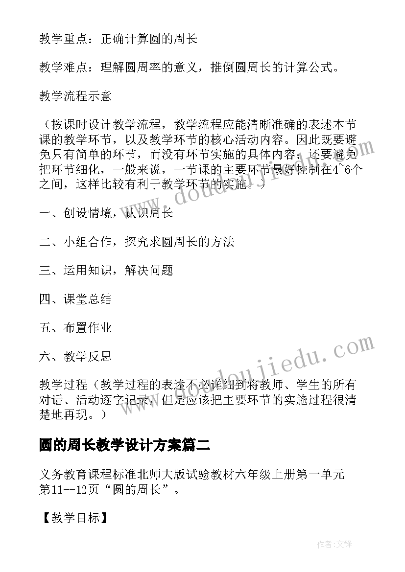 2023年圆的周长教学设计方案 圆的周长教学设计(模板7篇)