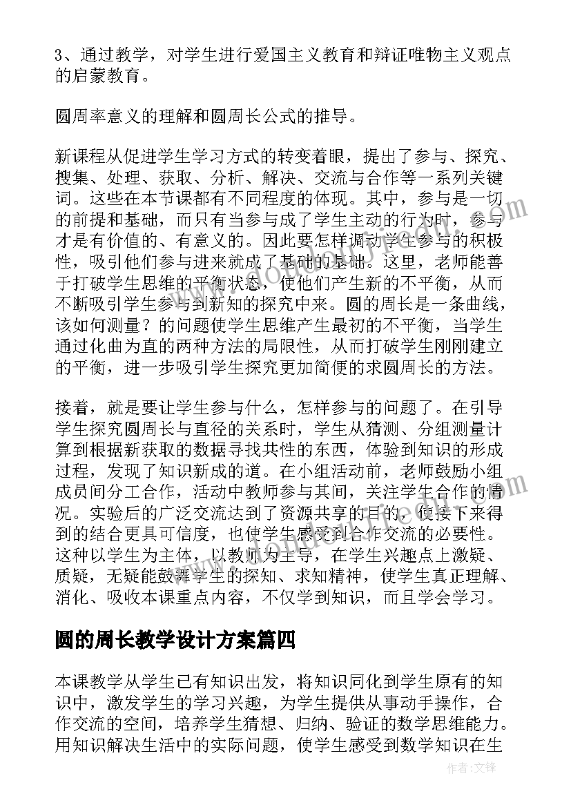 2023年圆的周长教学设计方案 圆的周长教学设计(模板7篇)