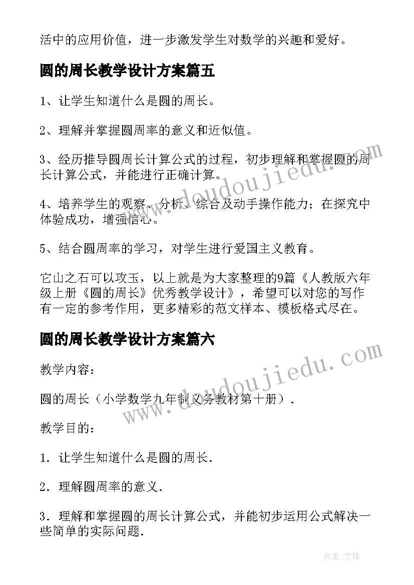 2023年圆的周长教学设计方案 圆的周长教学设计(模板7篇)