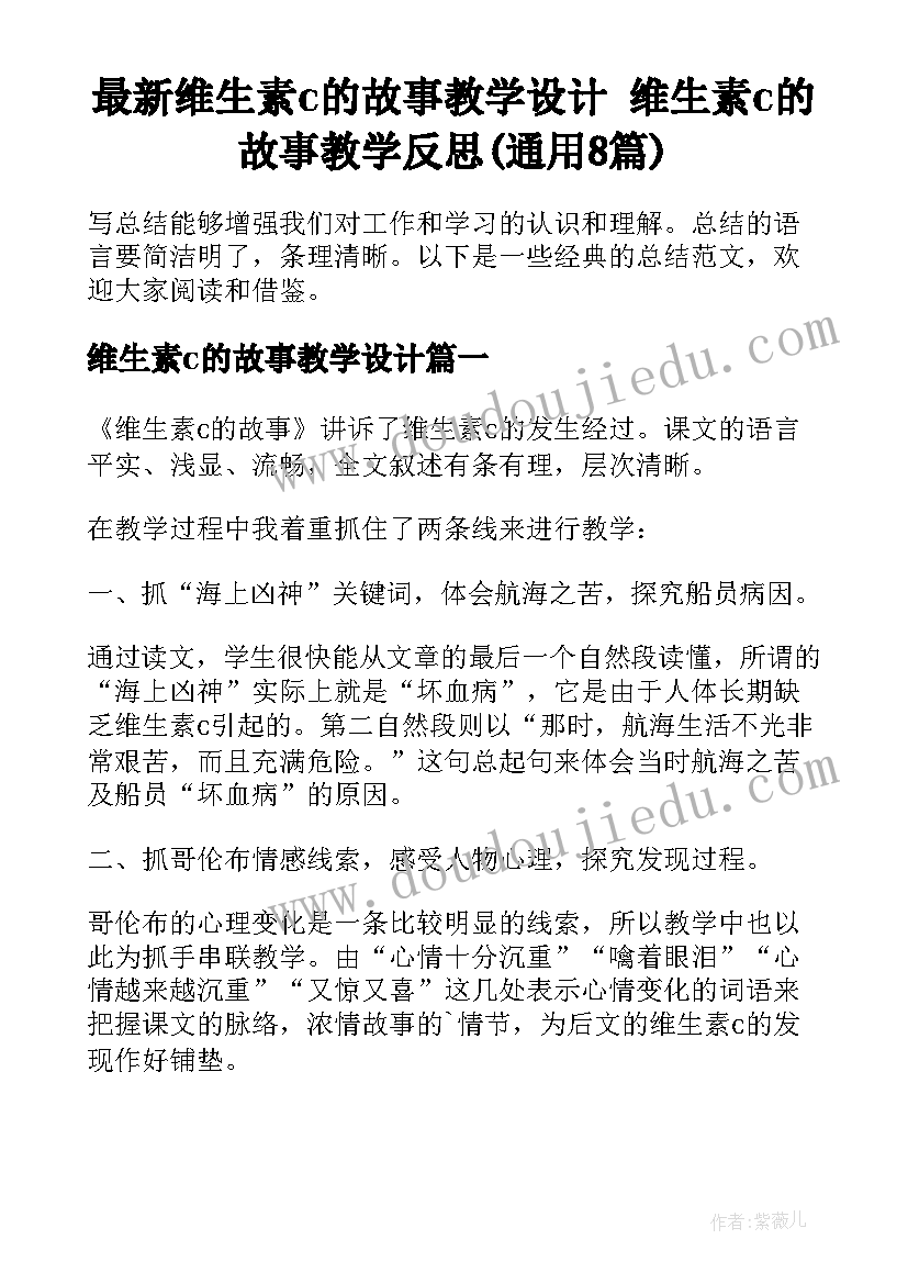 最新维生素c的故事教学设计 维生素c的故事教学反思(通用8篇)