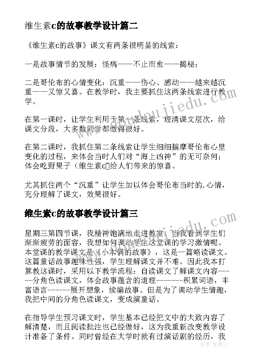 最新维生素c的故事教学设计 维生素c的故事教学反思(通用8篇)