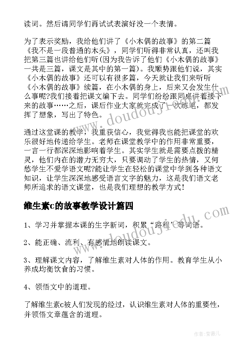 最新维生素c的故事教学设计 维生素c的故事教学反思(通用8篇)