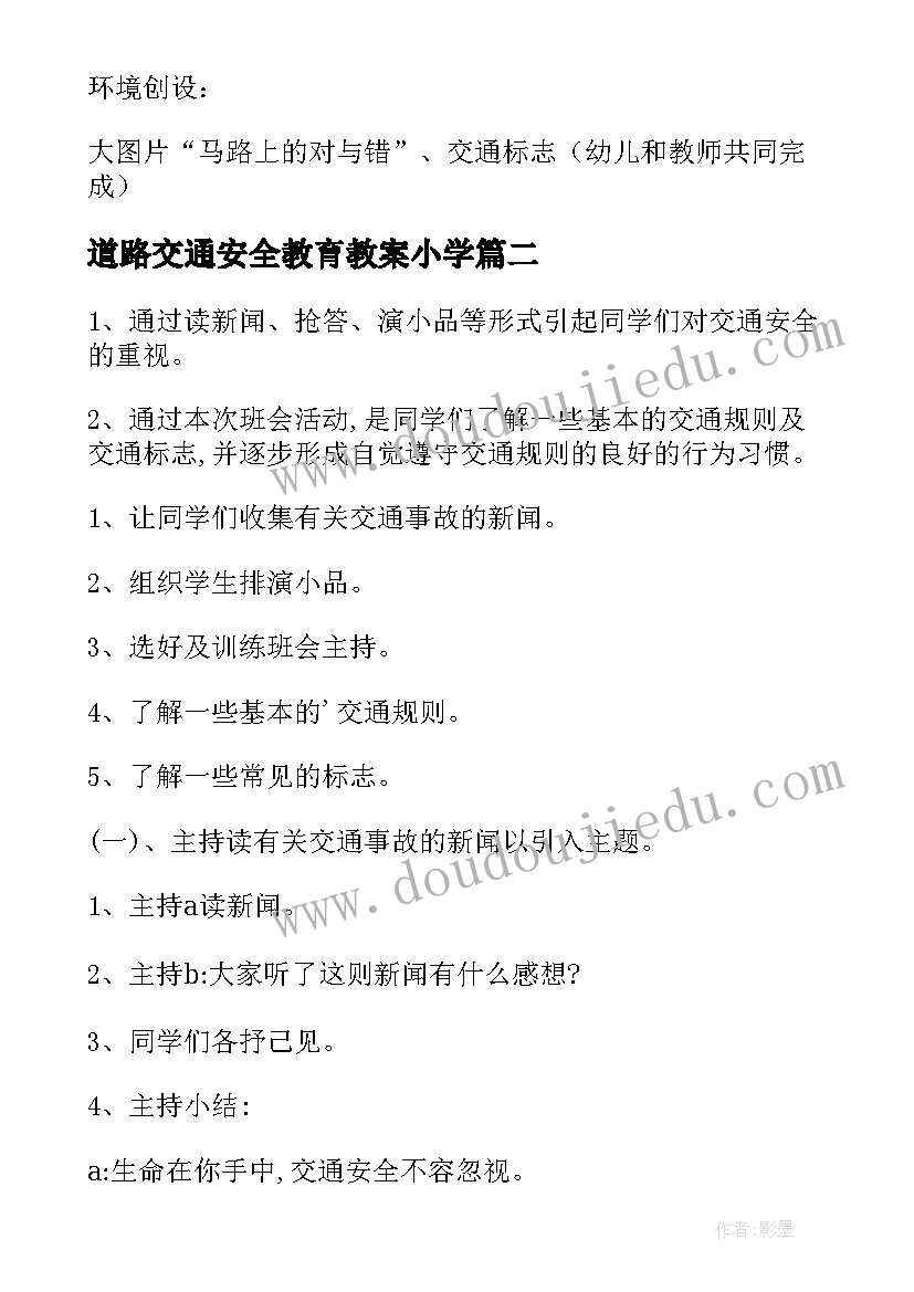 道路交通安全教育教案小学(通用8篇)