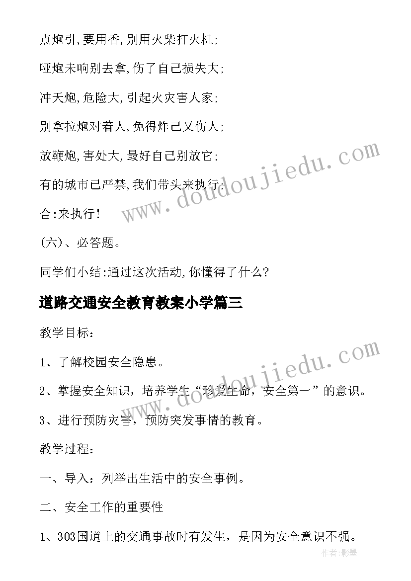 道路交通安全教育教案小学(通用8篇)