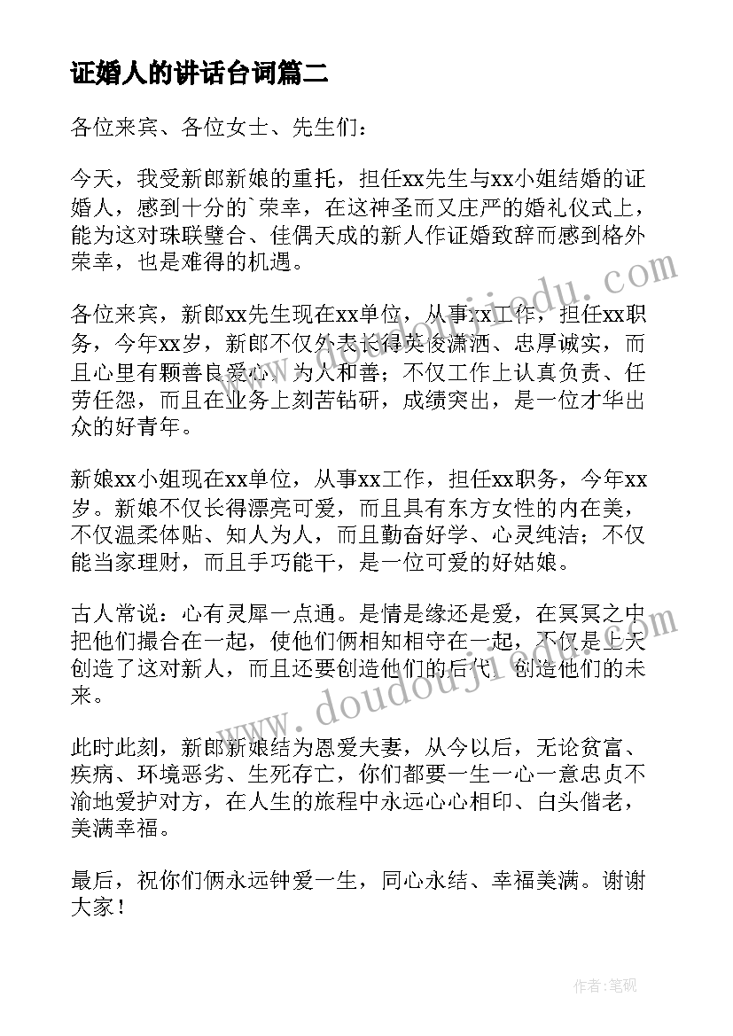 2023年证婚人的讲话台词(模板8篇)