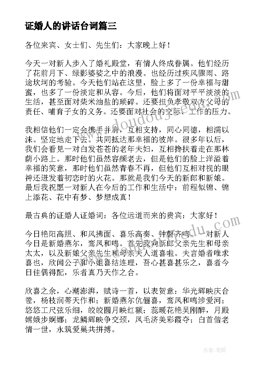 2023年证婚人的讲话台词(模板8篇)