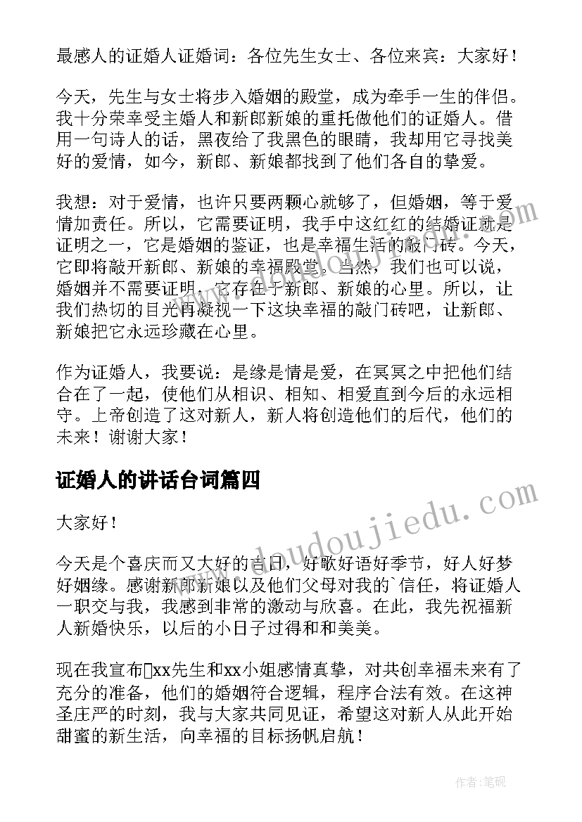 2023年证婚人的讲话台词(模板8篇)