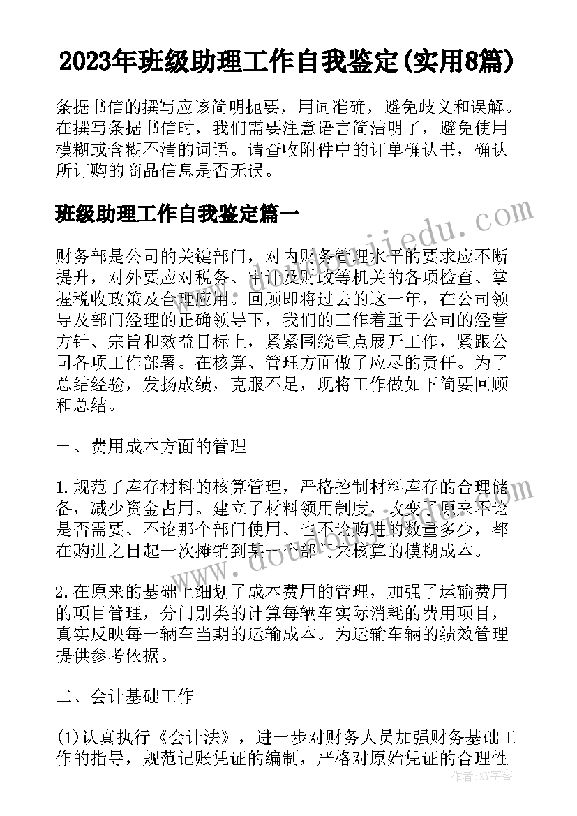 2023年班级助理工作自我鉴定(实用8篇)