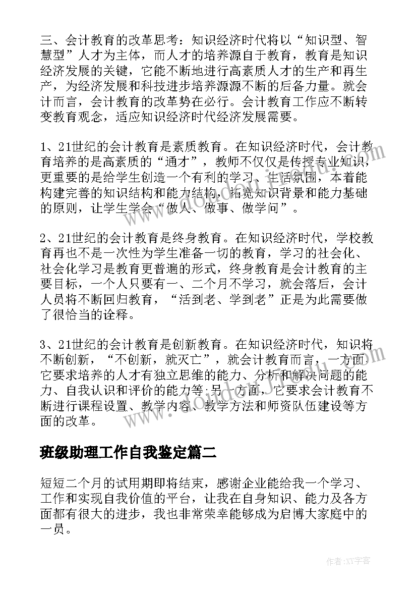 2023年班级助理工作自我鉴定(实用8篇)