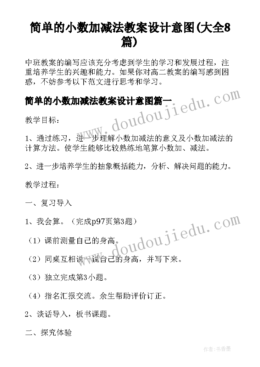 简单的小数加减法教案设计意图(大全8篇)