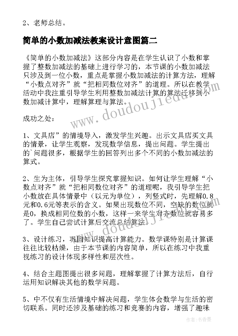 简单的小数加减法教案设计意图(大全8篇)