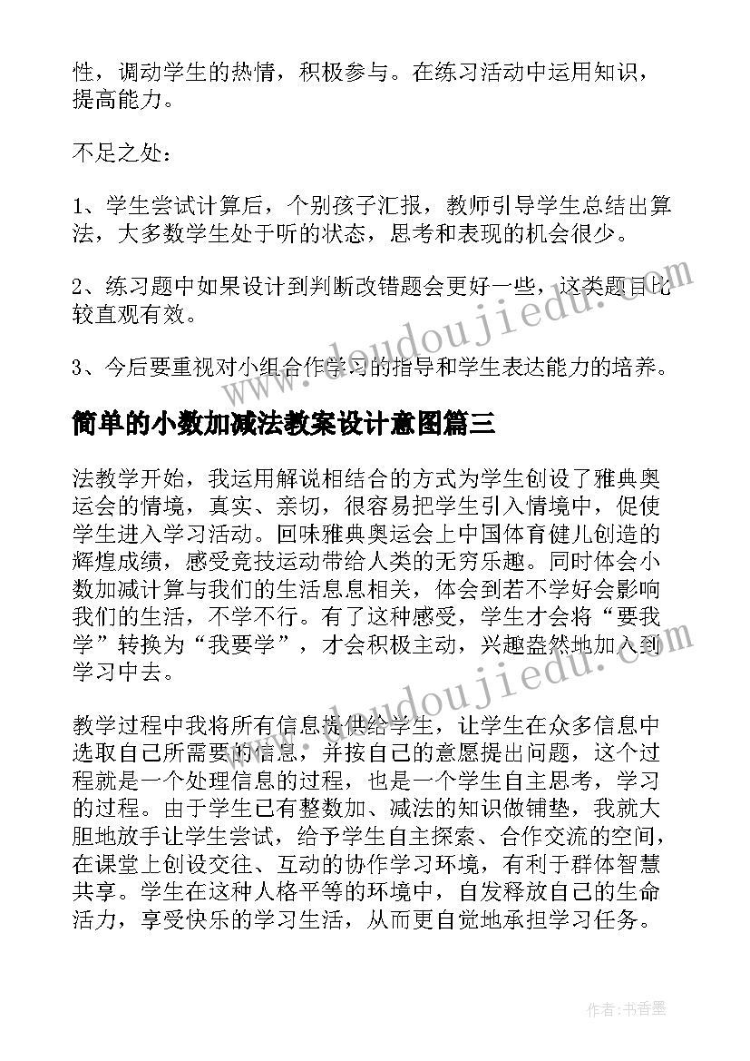 简单的小数加减法教案设计意图(大全8篇)