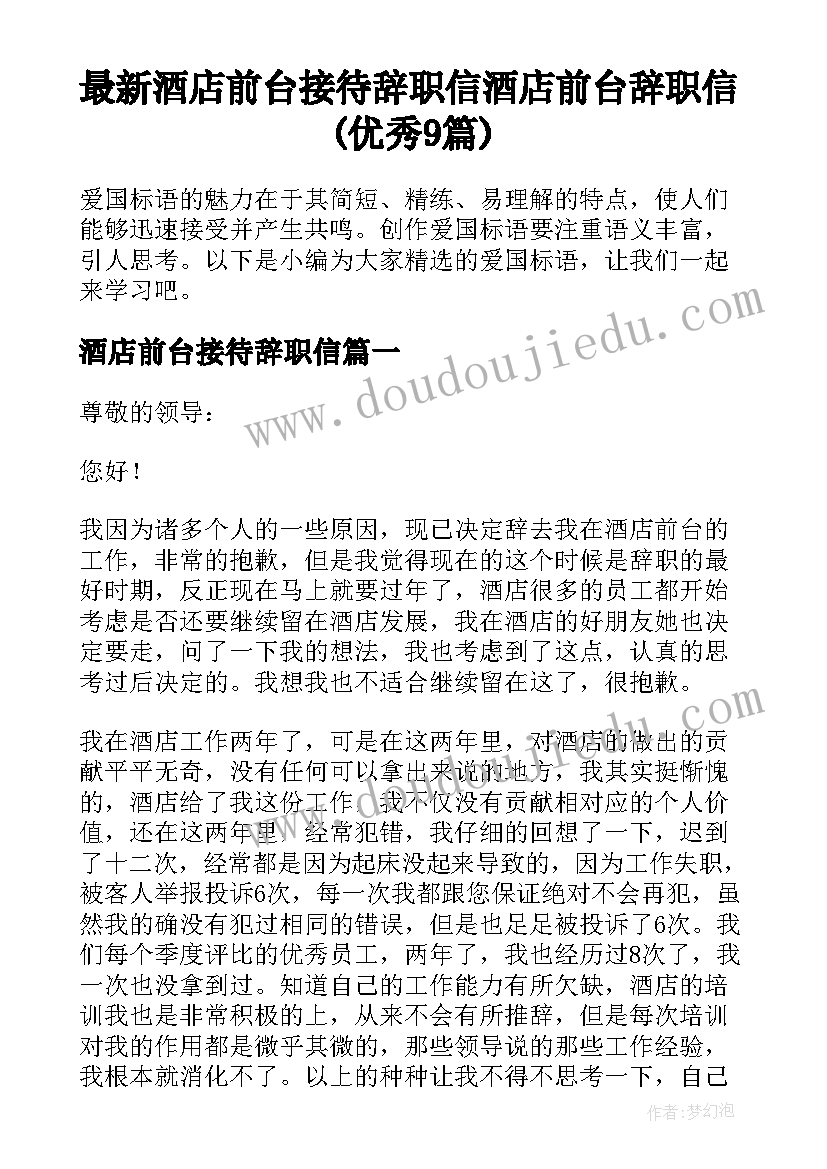 最新酒店前台接待辞职信 酒店前台辞职信(优秀9篇)