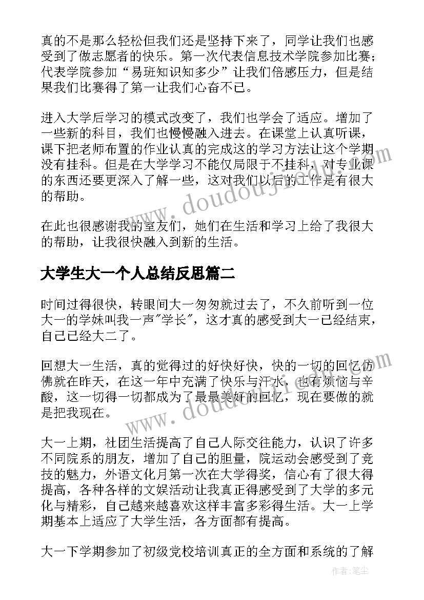 大学生大一个人总结反思(实用19篇)