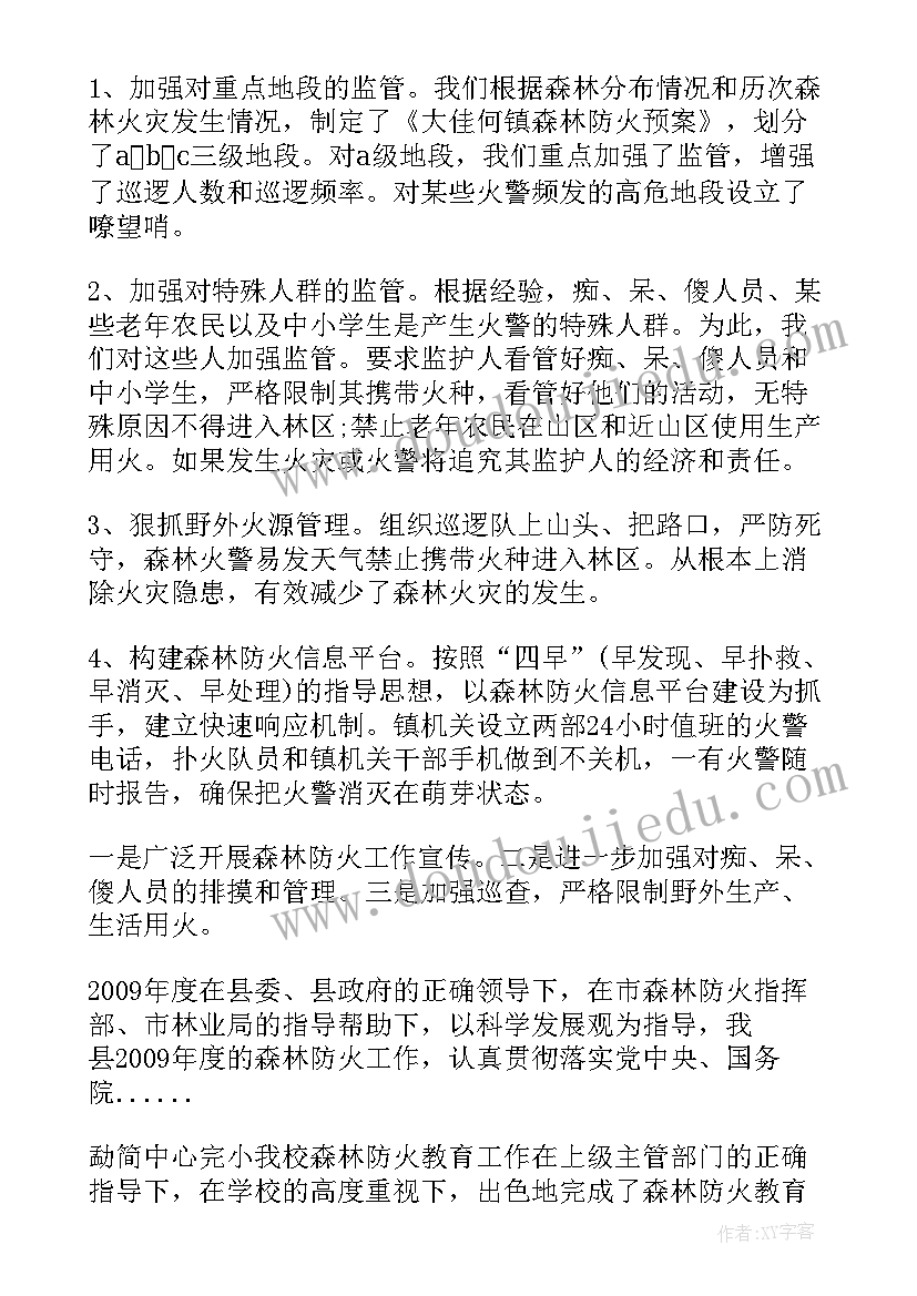 度森林防火工作总结(汇总18篇)