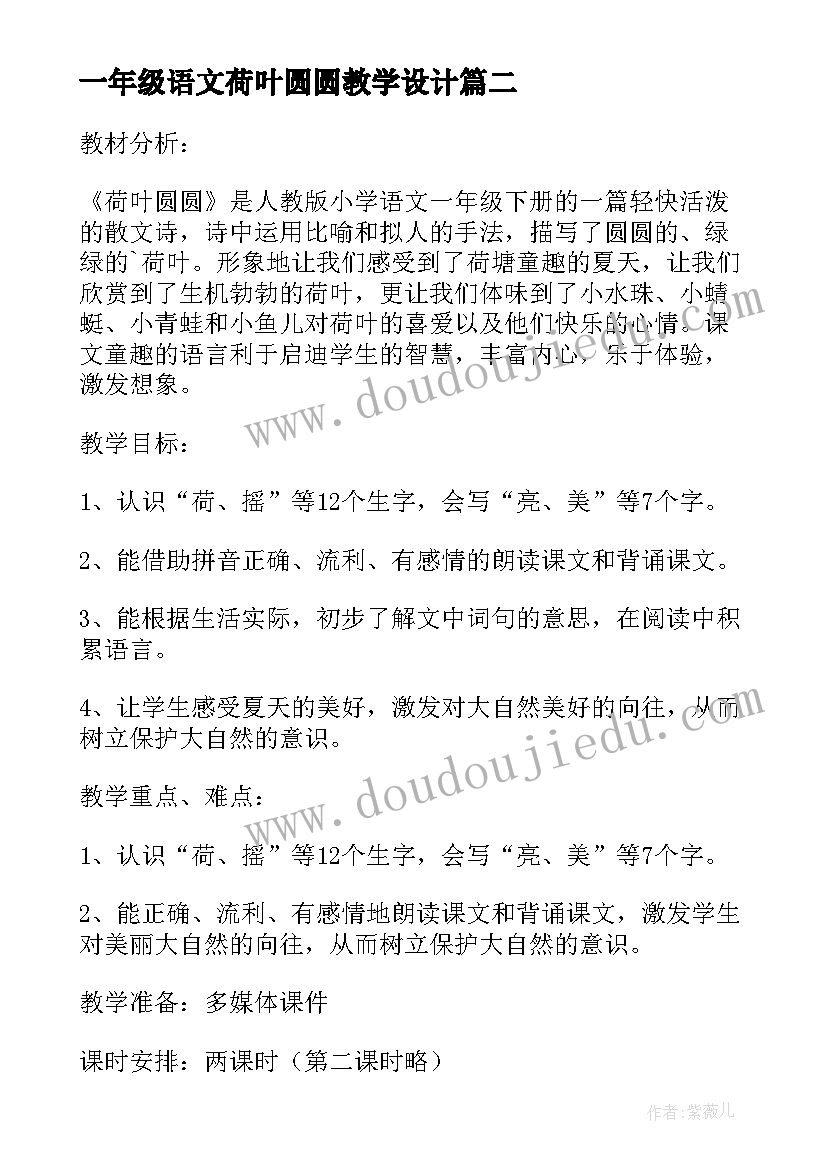 一年级语文荷叶圆圆教学设计(通用8篇)