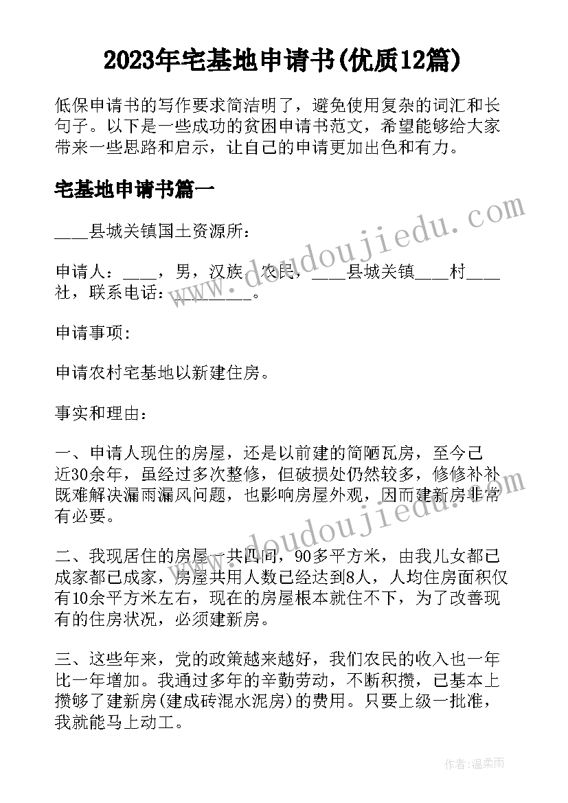 2023年宅基地申请书(优质12篇)