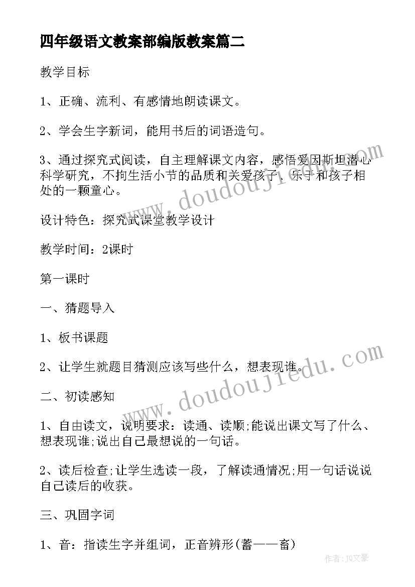 最新四年级语文教案部编版教案(优质11篇)