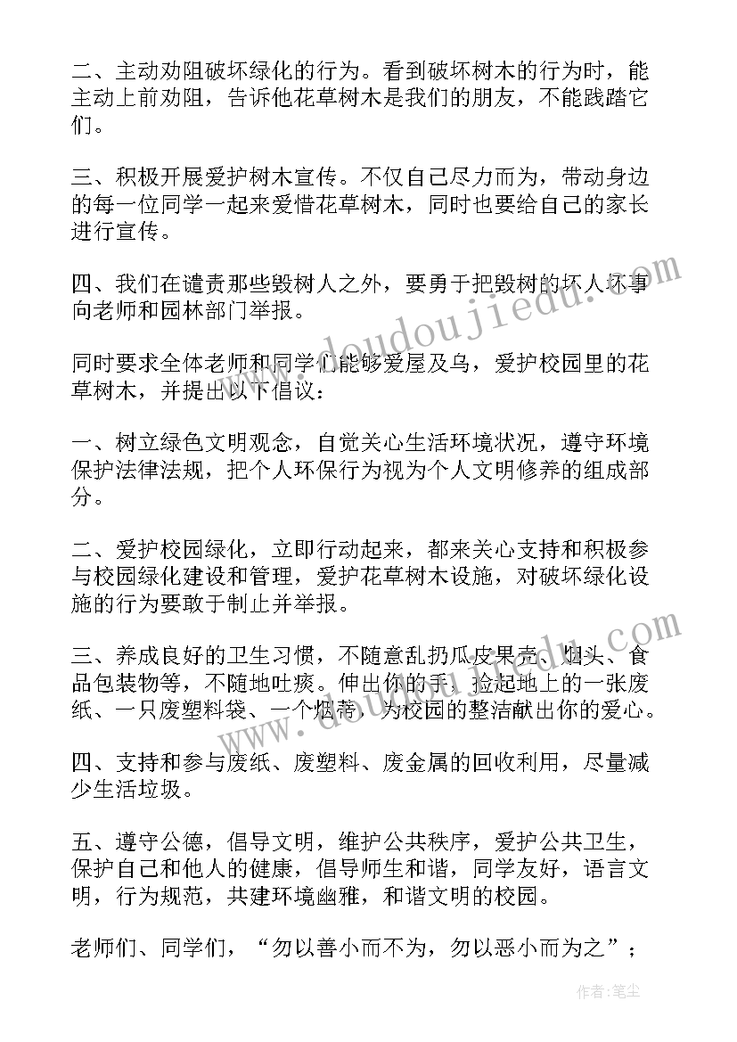 2023年爱护绿化倡议书(优质8篇)