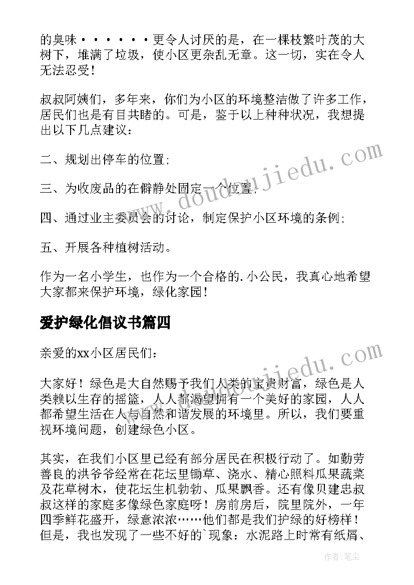 2023年爱护绿化倡议书(优质8篇)