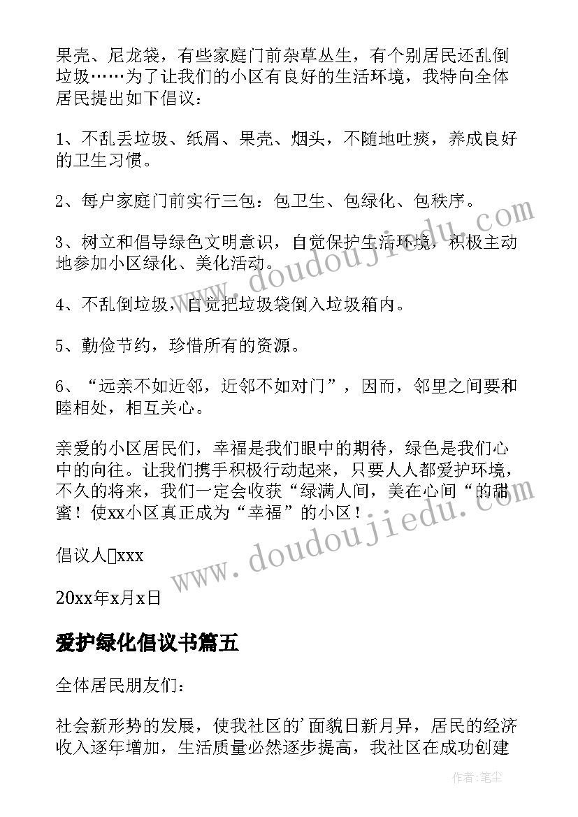 2023年爱护绿化倡议书(优质8篇)