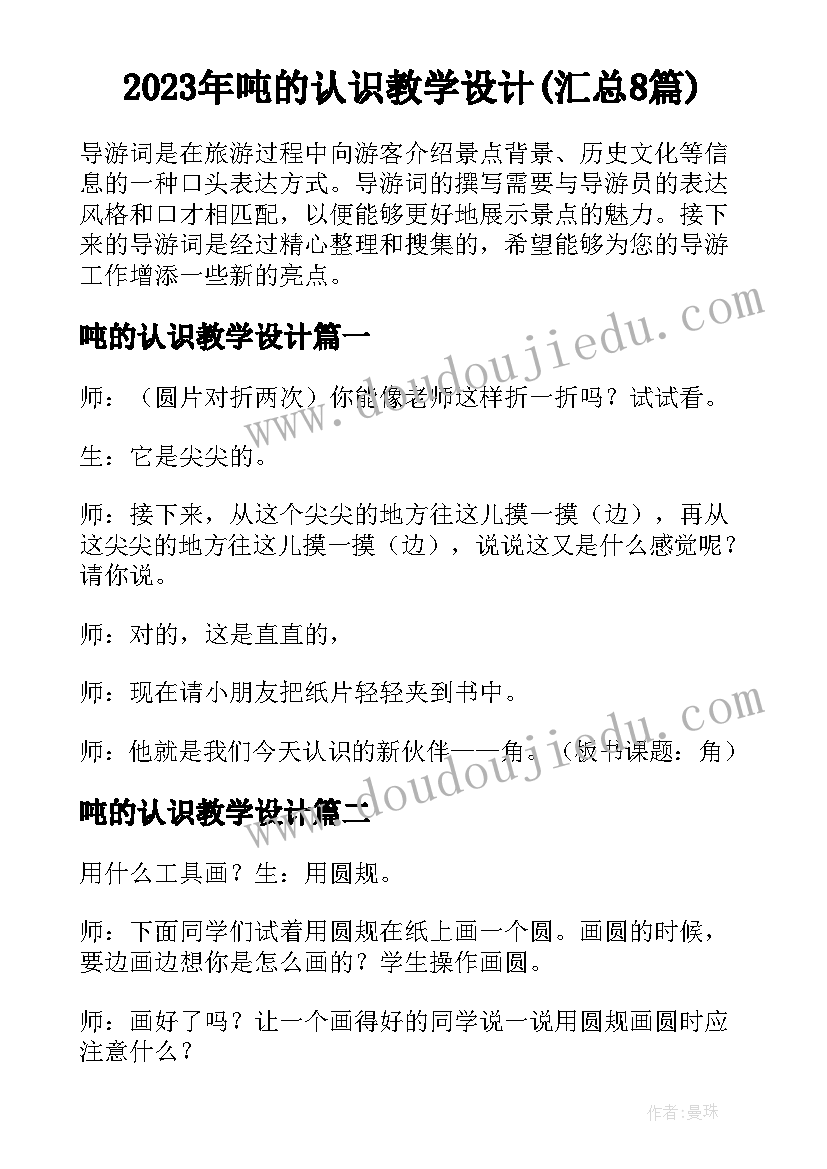 2023年吨的认识教学设计(汇总8篇)