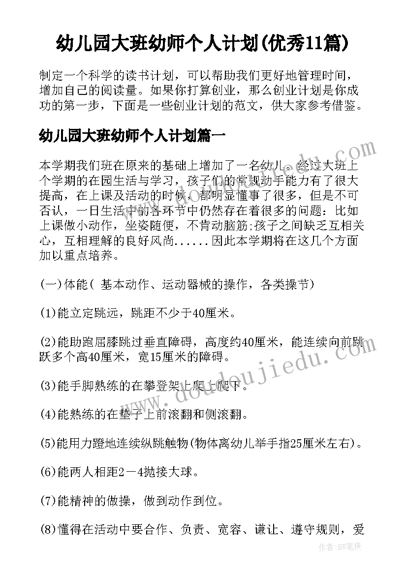 幼儿园大班幼师个人计划(优秀11篇)