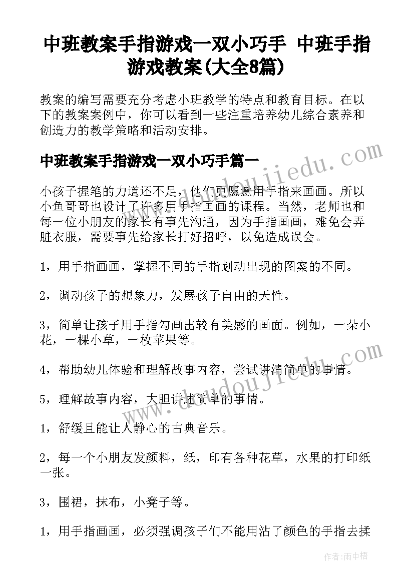 中班教案手指游戏一双小巧手 中班手指游戏教案(大全8篇)