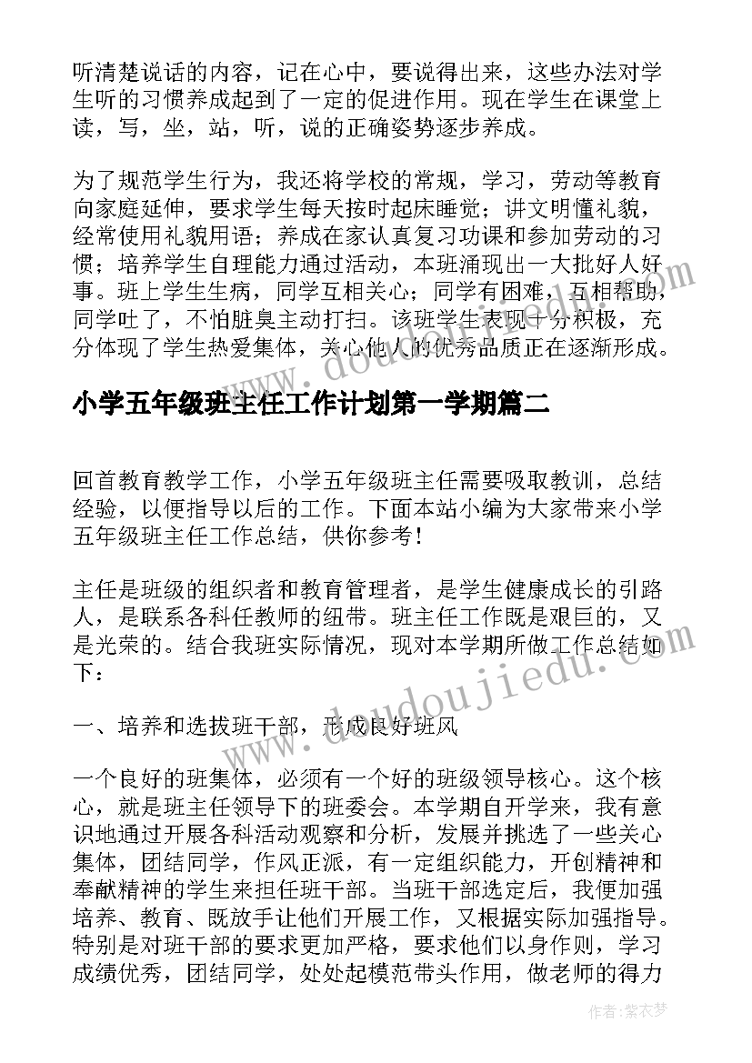 最新小学五年级班主任工作计划第一学期 小学五年级班主任工作总结(优秀12篇)