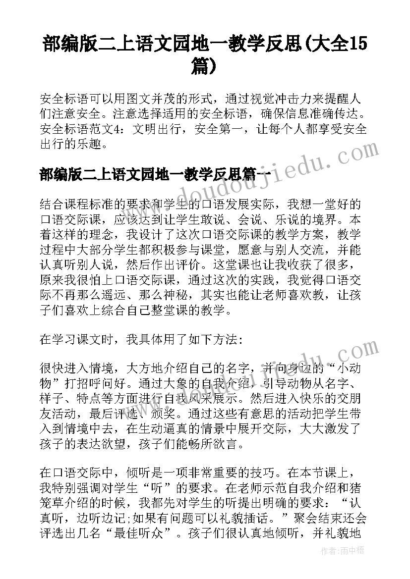 部编版二上语文园地一教学反思(大全15篇)