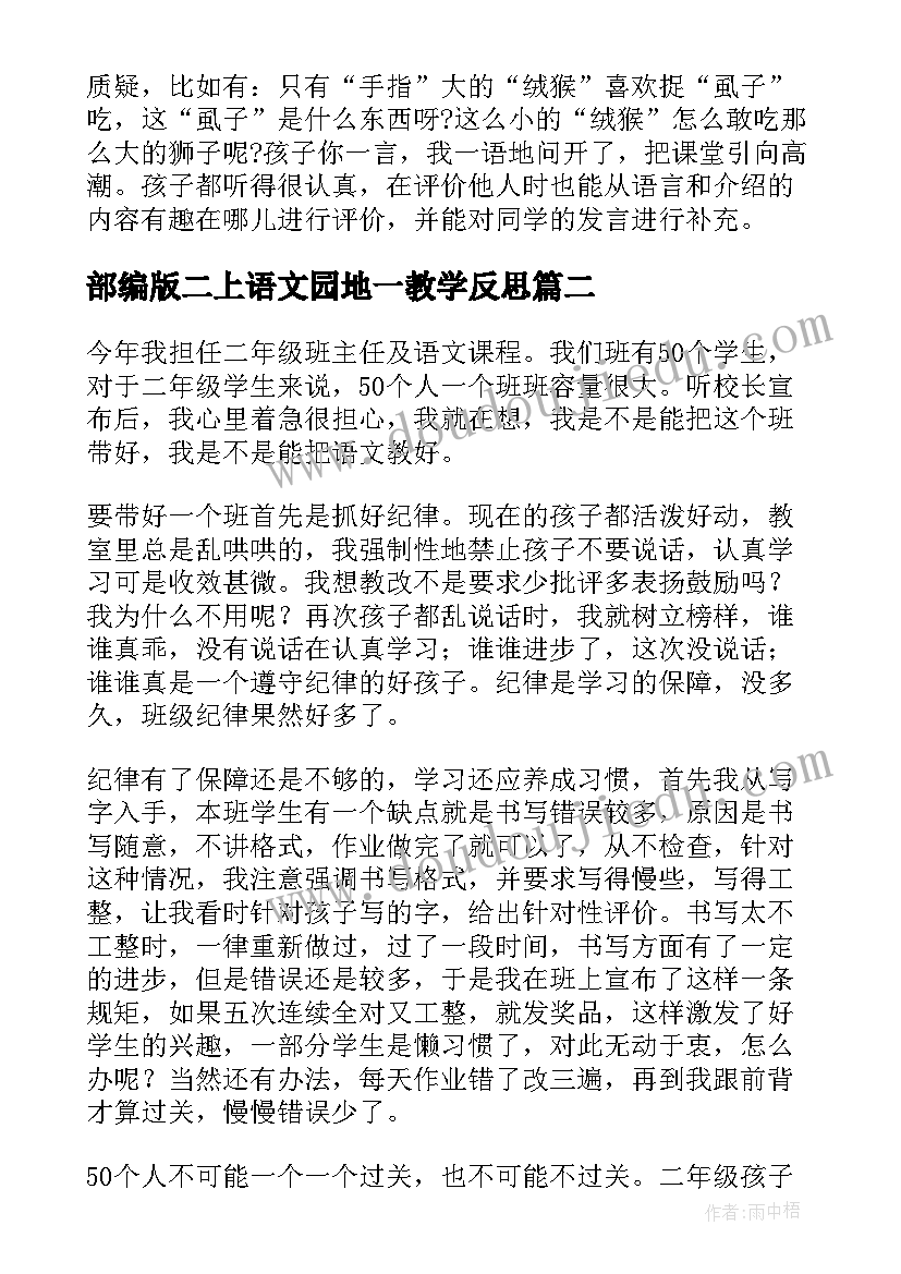 部编版二上语文园地一教学反思(大全15篇)