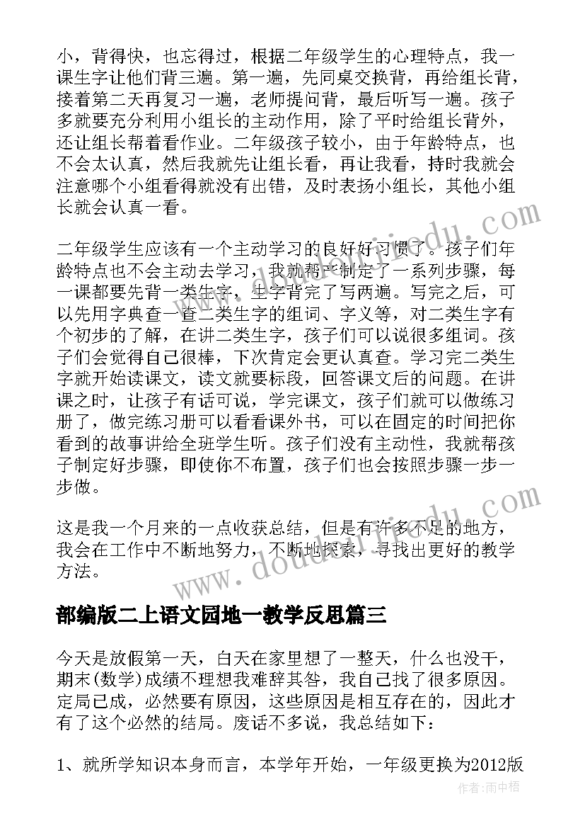 部编版二上语文园地一教学反思(大全15篇)