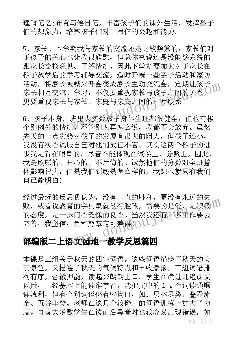 部编版二上语文园地一教学反思(大全15篇)