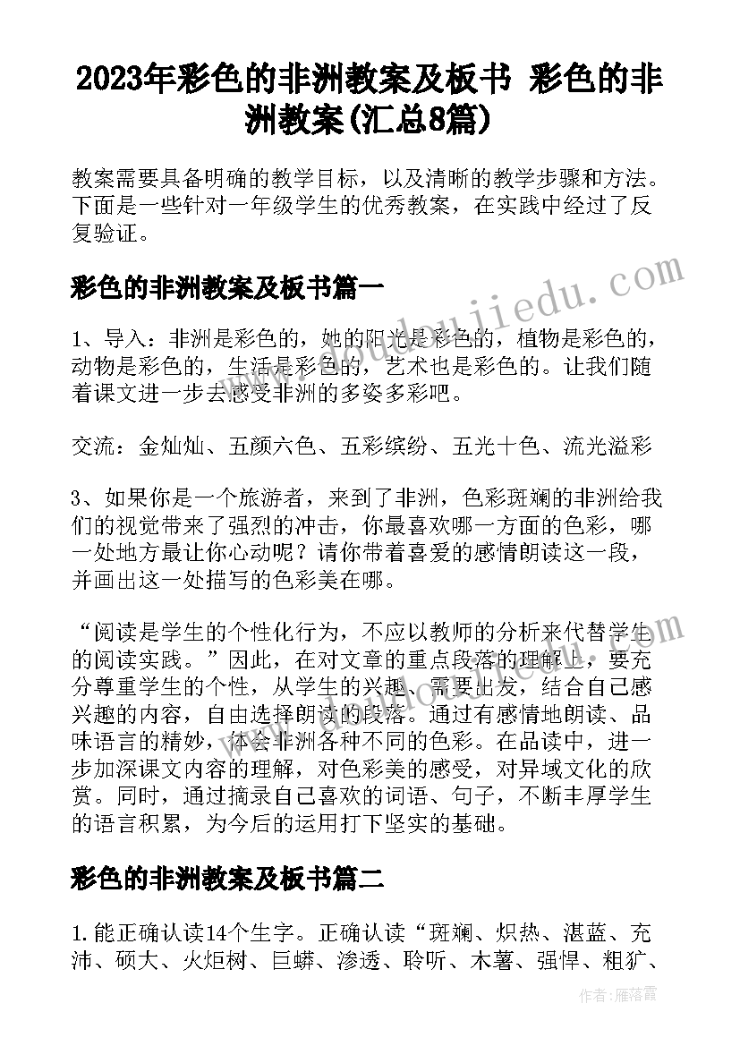 2023年彩色的非洲教案及板书 彩色的非洲教案(汇总8篇)