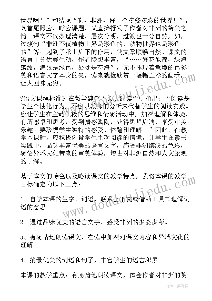 2023年彩色的非洲教案及板书 彩色的非洲教案(汇总8篇)