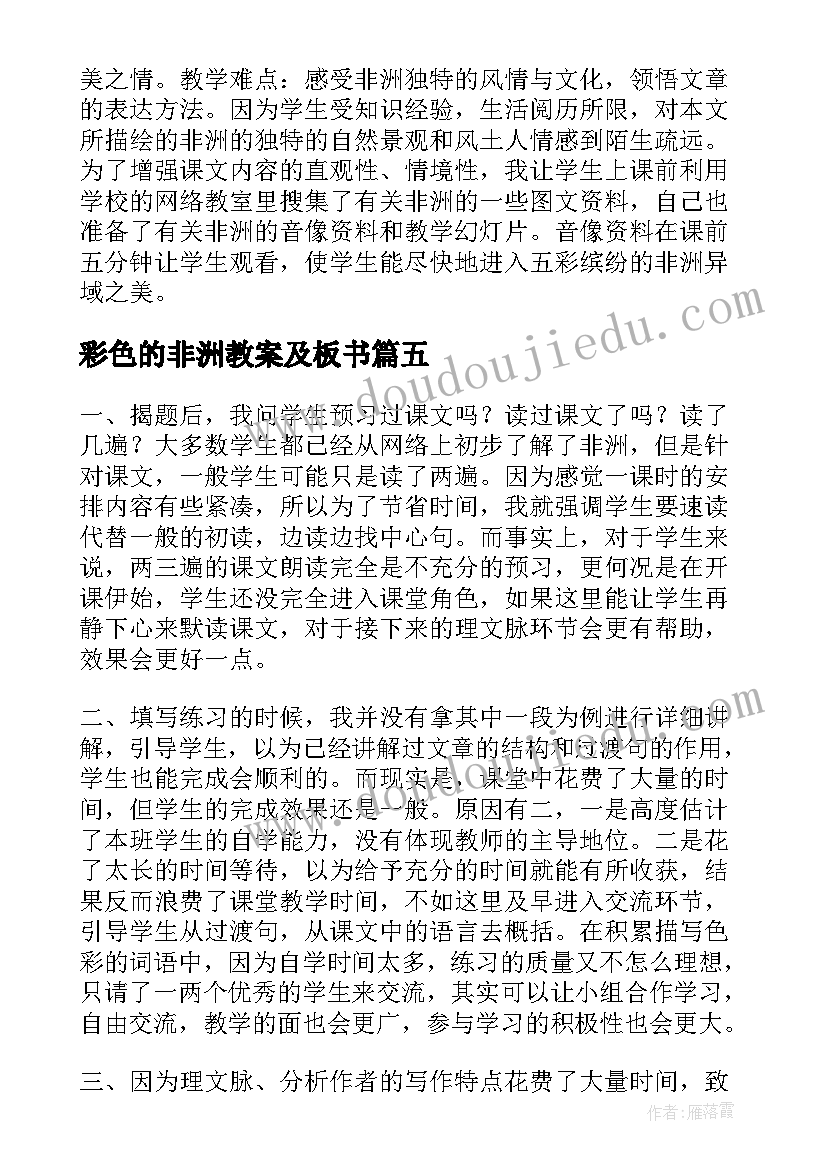 2023年彩色的非洲教案及板书 彩色的非洲教案(汇总8篇)