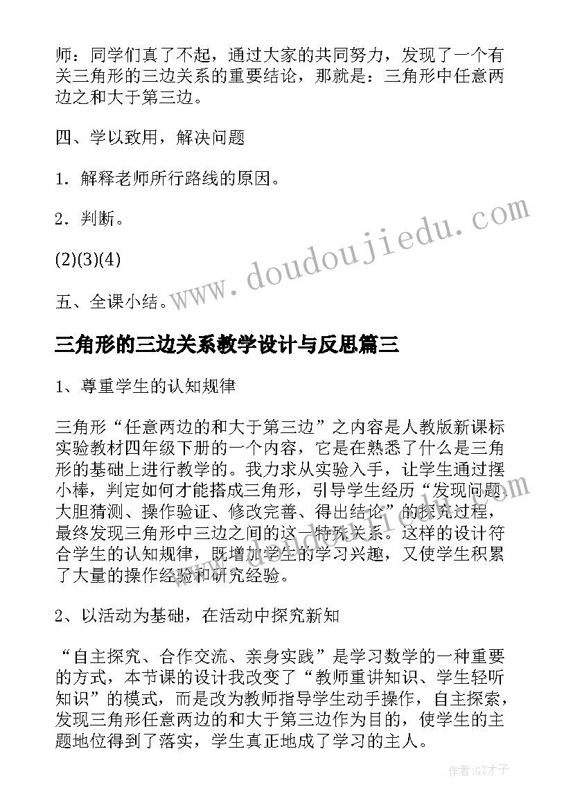 最新三角形的三边关系教学设计与反思(大全8篇)