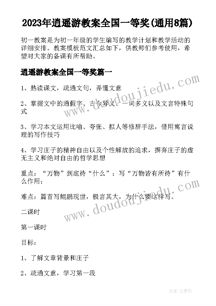 2023年逍遥游教案全国一等奖(通用8篇)